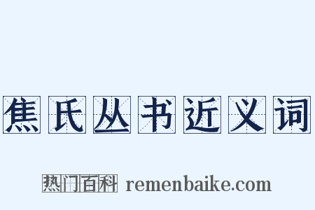 焦氏丛书近义词是什么意思的图片
